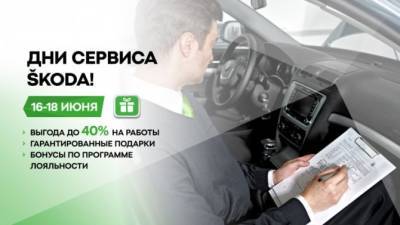 Масштабные дни сервиса пройдут у официальных дилеров АСЦ SKODA с 16 по 18 июня - usedcars.ru