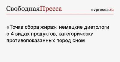«Точка сбора жира»: немецкие диетологи о 4 видах продуктов, категорически противопоказанных вечером - svpressa.ru