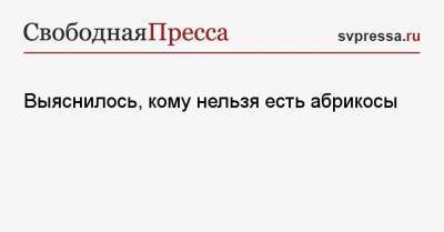 Елена Соломатина - Татьяна Бочарова - Выяснилось, кому нельзя есть абрикосы - svpressa.ru