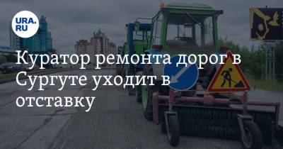 Куратор ремонта дорог в Сургуте уходит в отставку - ura.news - Сургут - Югра