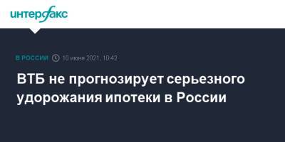 Евгений Дячкин - ВТБ не прогнозирует серьезного удорожания ипотеки в России - interfax.ru - Москва