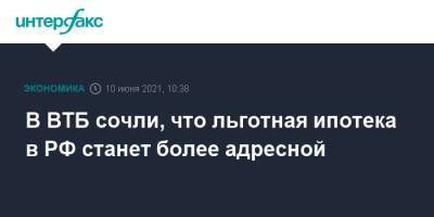 Владимир Путин - Евгений Дячкин - В ВТБ сочли, что льготная ипотека в РФ станет более адресной - interfax.ru - Москва - Ленинградская обл. - Санкт-Петербург - Московская обл.