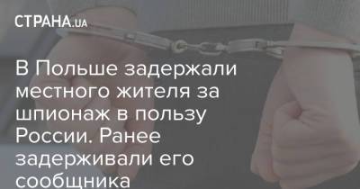 В Польше задержали местного жителя за шпионаж в пользу России. Ранее задерживали его сообщника - strana.ua - Польша - Варшава