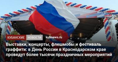 День России - Выставки, концерты, флешмобы и фестиваль граффити: в День России в Краснодарском крае проведут более тысячи праздничных мероприятий - kubnews.ru - Краснодарский край - Ейск