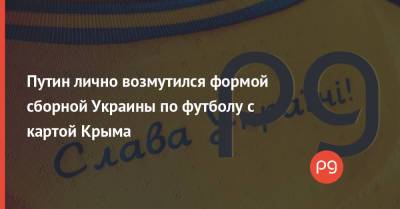 Владимир Путин - Путин лично возмутился формой сборной Украины по футболу с картой Крыма - thepage.ua - Крым