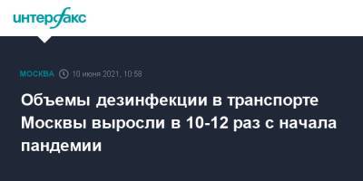 Объемы дезинфекции в транспорте Москвы выросли в 10-12 раз с начала пандемии - interfax.ru - Москва