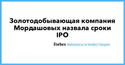 Алексей Мордашов - Золотодобывающая компания Мордашовых назвала сроки IPO - forbes.ru - Лондон