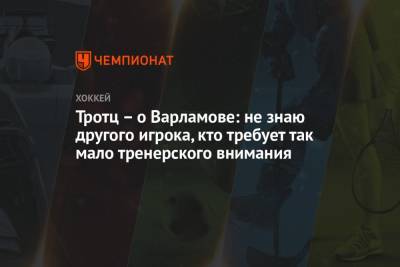 Семен Варламов - Барри Тротц - Тротц – о Варламове: не знаю другого игрока, кто требует так мало тренерского внимания - championat.com - Бостон - Нью-Йорк