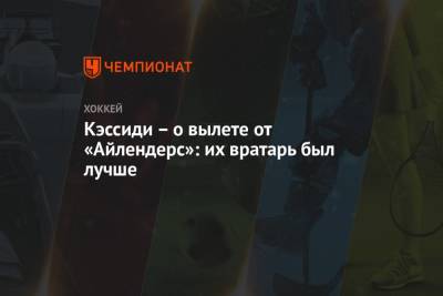 Брюс Кэссиди - Кэссиди – о вылете от «Айлендерс»: их вратарь был лучше - championat.com - Бостон - Нью-Йорк