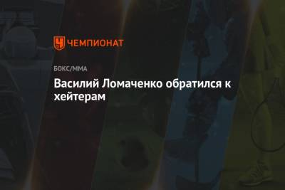 Василий Ломаченко - Василий Ломаченко обратился к хейтерам - championat.com