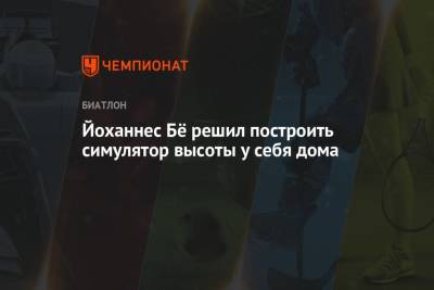 Йоханнес Бё решил построить симулятор высоты у себя дома - championat.com - Норвегия