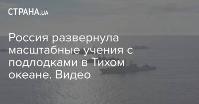 Сергей Авакянц - Россия развернула масштабные учения с подлодками в Тихом океане. Видео - strana.ua