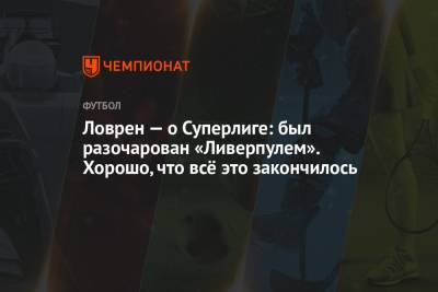 Деян Ловрен - Ловрен — о Суперлиге: был разочарован «Ливерпулем». Хорошо, что всё это закончилось - championat.com - Санкт-Петербург - Хорватия