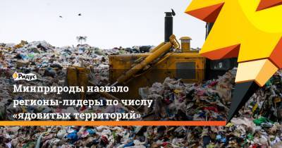 Александр Козлов - Минприроды назвало регионы-лидеры по числу «ядовитых территорий» - ridus.ru - Красноярский край - Ставрополье