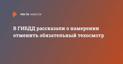 Михаил Черников - В ГИБДД рассказали о намерении отменить обязательный техосмотр - ren.tv