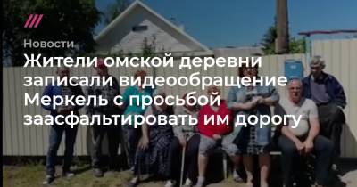 Ангела Меркель - Жители омской деревни записали видеообращение Меркель с просьбой заасфальтировать им дорогу - tvrain.ru - Омская обл.