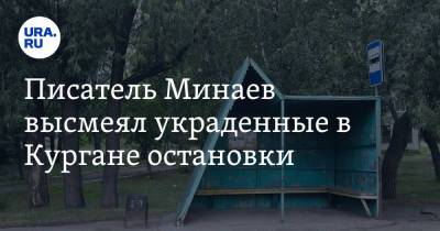 Сергей Минаев - Писатель Минаев высмеял украденные в Кургане остановки. «Красть больше нечего» - ura.news - Русь