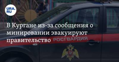 В Кургане из-за сообщения о минировании эвакуируют правительство - ura.news - Московская обл. - Курганская обл. - Курган