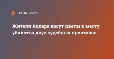 Жители Адлера несут цветы к месту убийства двух судебных приставов - ren.tv - Адлер