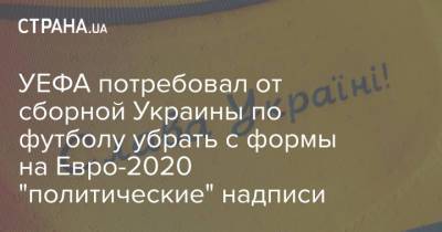 На Евро - УЕФА потребовал от сборной Украины по футболу убрать с формы на Евро-2020 "политические" надписи - strana.ua