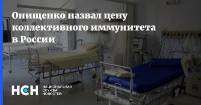 Геннадий Онищенко - Онищенко назвал цену коллективного иммунитета в России - nsn.fm