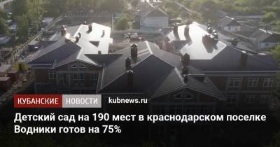 Вениамин Кондратьев - Детский сад на 190 мест в краснодарском поселке Водники готов на 75% - kubnews.ru - Краснодарский край - Краснодар