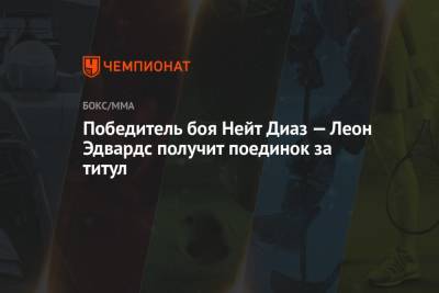 Дана Уайт - Нейт Диаз - Победитель боя Нейт Диаз — Леон Эдвардс получит поединок за титул - championat.com