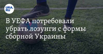 Мария Захарова - В УЕФА потребовали убрать лозунги с формы сборной Украины - ura.news - Крым
