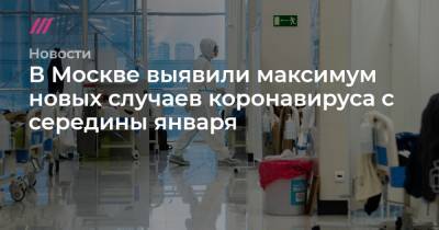 В Москве выявили максимум новых случаев коронавируса с середины января - tvrain.ru - Москва - Иркутская обл. - Крым - Санкт-Петербург - Московская обл. - Нижегородская обл. - Воронежская обл. - респ.Бурятия - Ростовская обл. - Свердловская обл.