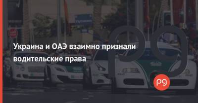 Владимир Зеленский - Украина и ОАЭ взаимно признали водительские права - thepage.ua - Англия - Эмираты