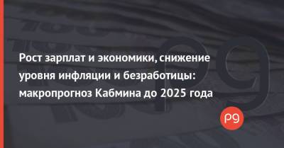 Рост зарплат и экономики, снижение уровня инфляции и безработицы: макропрогноз Кабмина до 2025 года - thepage.ua