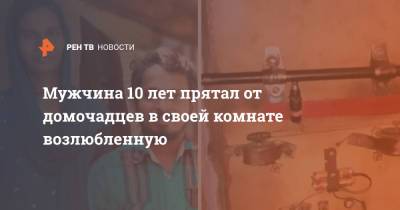 Мужчина 10 лет прятал от домочадцев в своей комнате возлюбленную - ren.tv - Индия