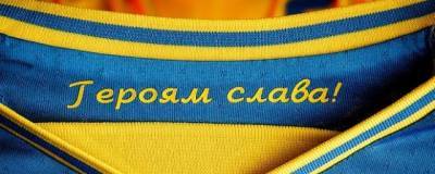 УЕФА потребовал от сборной Украины убрать с формы надпись «Героям слава» - runews24.ru - Крым