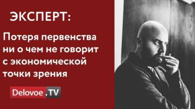 Дмитрий Гусев - Правительство допустило утрату Россией первенства по экспорту газа - delovoe.tv
