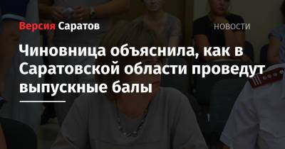 Чиновница объяснила, как в Саратовской области проведут выпускные балы - nversia.ru - Саратовская обл.