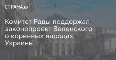 Комитет Рады поддержал законопроект Зеленского о коренных народах Украины - strana.ua