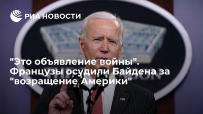 Владимир Путин - Эммануэль Макрон - Джо Байден - "Это объявление войны". Французы осудили Байдена за "возращение Америки" - ria.ru - Москва - Россия - Китай - США - Англия - Венесуэла - Иран - Куба