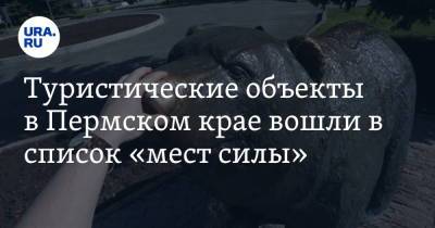 Туристические объекты в Пермском крае вошли в список «мест силы» - ura.news - Пермь - Пермский край