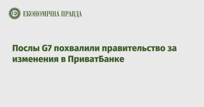 Послы G7 похвалили правительство за изменения в ПриватБанке - epravda.com.ua