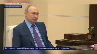 Владимир Путин - Денис Мантуров - Путин: пандемия COVID-19 еще не преодолена, но экономика РФ восстанавливается - piter.tv