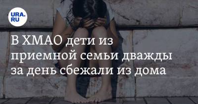 В ХМАО дети из приемной семьи дважды за день сбежали из дома - ura.news - Югра - Нижневартовск
