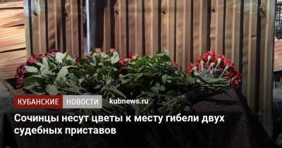 Сочинцы несут цветы к месту гибели двух судебных приставов - kubnews.ru - Сочи - Краснодарский край