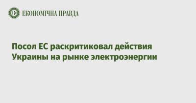 Матти Маасикас - Посол ЕС раскритиковал действия Украины на рынке электроэнергии - epravda.com.ua - Украина