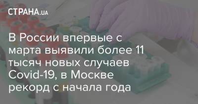 Владимир Путин - В России впервые с марта выявили более 11 тысяч новых случаев Covid-19, в Москве рекорд с начала года - strana.ua - Москва - Киев