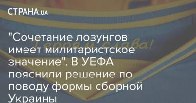 "Сочетание лозунгов имеет милитаристское значение". В УЕФА пояснили решение по поводу формы сборной Украины - strana.ua