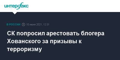 Юрий Хованский - Дмитрий Ларин - СК попросил арестовать блогера Хованского за призывы к терроризму - interfax.ru - Москва - Санкт-Петербург