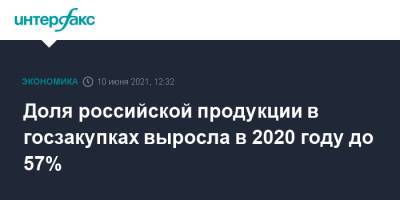 Доля российской продукции в госзакупках выросла в 2020 году до 57% - interfax.ru - Москва