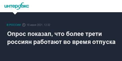 Опрос показал, что более трети россиян работают во время отпуска - interfax.ru - Москва