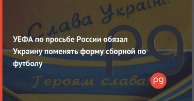 УЕФА по просьбе России обязал Украину поменять форму сборной по футболу - thepage.ua - Украина - Крым