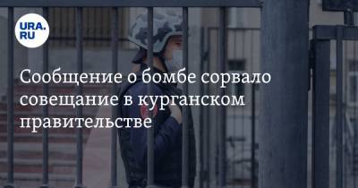 Александр Ильтяков - Сообщение о бомбе сорвало совещание в курганском правительстве. Фото, видео - ura.news - Курганская обл. - Курган